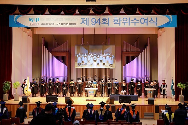 18일 열린 숭실대 '제94회 학위수여식' 모습. 사진=숭실대 제공