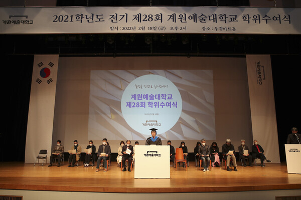 18일 열린 계원예술대 '2021학년도 제28회 학위수여식' 모습. 사진=계원예술대 제공