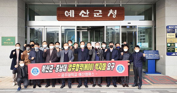 공주대 예산캠퍼스 산업과학대학 구성원들이 예산군청을 찾아 항의하고 있다. 사진=공주대 제공