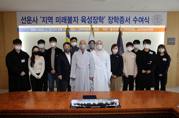 (앞줄 왼쪽 네 번째부터)윤성이 동국대 총장, 선운사 주지 경우스님, 건학위원장 돈관스님과 선운사 장학생 등 참석자들이 장학증서 전달식 후 기념촬영을 하고 있다. 사진=동국대 제공