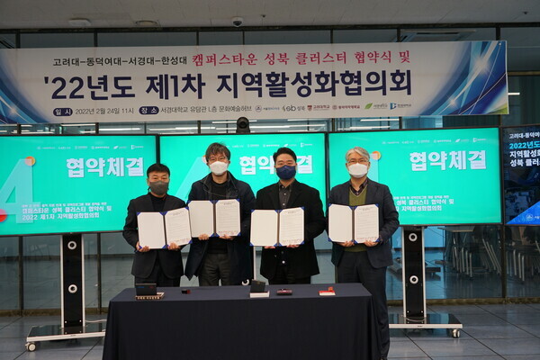 서경대와 고려대, 동덕여대, 한성대 성북구캠퍼스타운 사업 관계자들이 24일 성북클러스터 협약을 체결한 뒤 협약서를 펼쳐보이고 있다. 사진=서경대 제공
