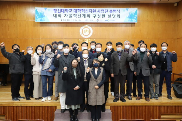 이원근(둘째줄 가운데) 총장 등 창원대 관계자들이 지난 24일 ‘2022 대학혁신지원사업단 출범식’에서 파이팅을 외치고 있다. 사진=창신대 제공