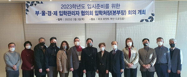 부산·울산·경남·제주지역 입학처장·본부장 협의회 관계자들이 국가균형발전과 지역인재 유출을 막기 위한 회의를 갖고 기념촬영을 하고 있다. 사진=부산대 제공