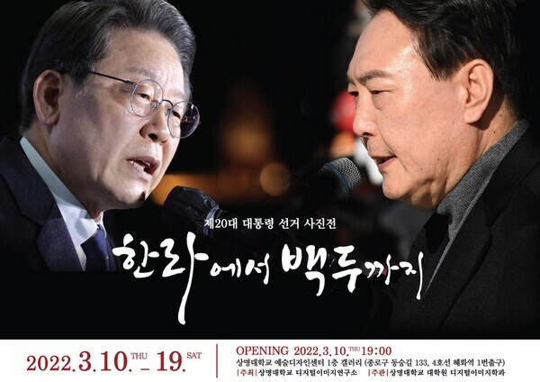상명대는 2022 대통령 선거 사진전 '한라에서 백두까지'를 오는 19일까지 개최한다. 사진=상명대 제공