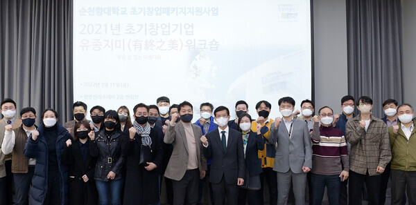 순천향대 2021년 초기창업패키지 사업화기업 ‘유종지미(有終之美)’ 워크숍에 참여한 20개 기업 임직원들이 파이팅을 외치고 있다. 사진=순천향대 제공
