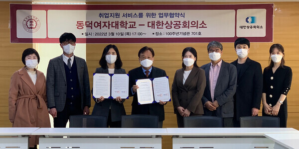 동덕여대와 대한상공회의소 관계자들이 업무협약을 체결하고 기념촬영을 하고 있다. 사진=동덕여대 제공