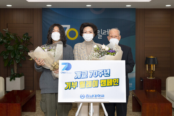 (왼쪽부터) 충남대 엄강준 씨, 이진숙 총장, 조중창 씨가 개교 70주년 기부 릴레이 발전기금 전달식에서 꽃다발을 들고 있다. 사진=충남대 제공