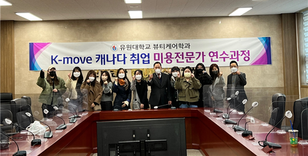 유원대가 마련한 'K-move 캐나다 취업 미용전문가 연수과정' 참가자들이 파이팅을 외치고 있다. 사진=유원대 제공