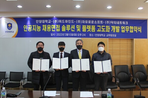 안양대와 위드마인드, 자유로운소프트, 닥터네트워크가 개최한 업무협약식에서 참석자들이 협약서를 들어보이고 있다. 사진=안양대 제공