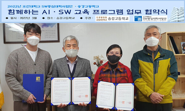 조선대 SW중심대학사업과 송강고등학교가 마련한 업무협약식에서 참석자들이 협약서를 들어보이고 있다. 사진=조선대 제공 