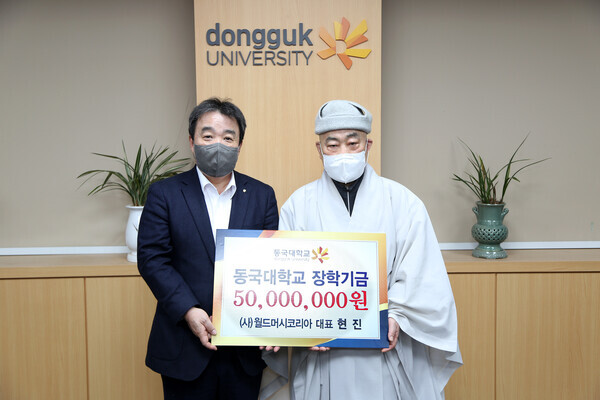 윤성이(왼쪽) 동국대 총장과 현진스님이 장학기금 전달식에서 기념촬영을 하고 있다. 사진=동국대 제공