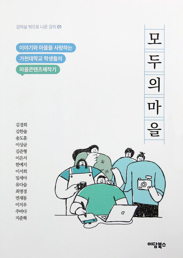 ‘모두의 마을’ 책표지. ​​​​​​​사진=가천대 제공