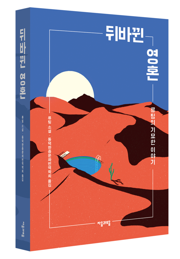 '뒤바뀐 영혼' 책표지. 사진=동덕여대 제공