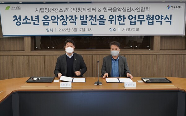 한정섭(왼쪽) 시립양천청소년음악창작센터장과 김원용 한국음악실연자연합회장이 업무협약을 체결하고 있다. 사진=서경대 제공