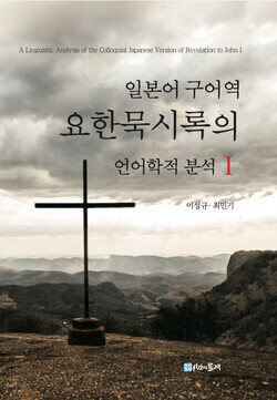 ‘일본어 구어역 요한묵시록의 언어학적 분석 1’ 책표지. 사진=인하대 제공
