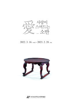 ‘愛_사랑이 스며드는 소반’ 기획전 포스터. 사진=대구보건대 제공
