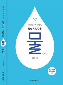 ‘태아에서 백 세까지, 당신의 건강한 물 이야기’ 책표지. 사진=대전대 제공