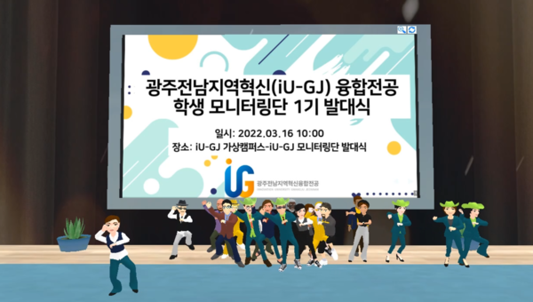 ‘광주전남지역혁신(iU-GJ) 융합전공(iU-GJ 융합전공) 제1기 학생 모니터링단’ 학생들이 아바타로 메타버스로 열린 발대식에 참여하고 있다. 사진=광주전남지역혁신플랫폼 대학교육혁신본부 제공