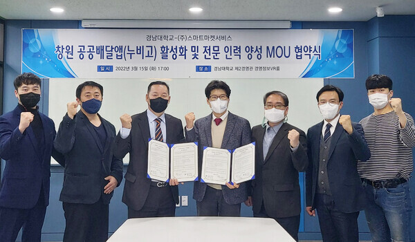 경남대 경영정보학과와 스마트마켓서비스 관계자들이 업무협약을 체결하고 파이팅을 외치고 있다. 사진=경남대 제공