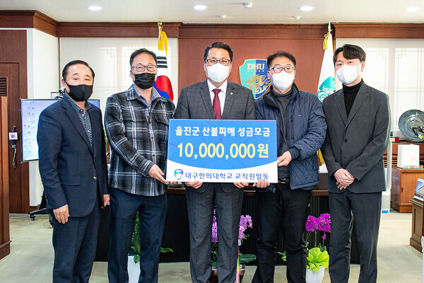 변창훈(가운데) 대구한의대 총장이 교직원을 대상으로 진행한 울진군 산불피해 성금모금 모금액 1천만원을 울진군에 전달하고 울진군 관계자들과 기념사진을 촬영하고 있다. 사진=대구한의대 제공