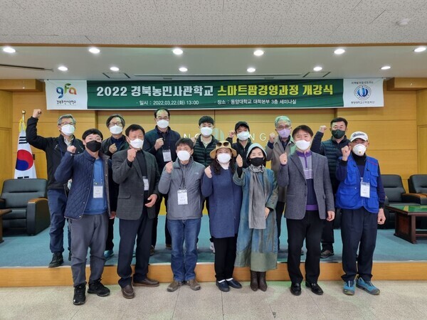 동양대 산학렵력단이 운영하는 '2022 경북농민사관학교 스마트팜 경영과정' 개강식에서 참석자들이 파이팅을 외치고 있다. 사진=동양대 제공