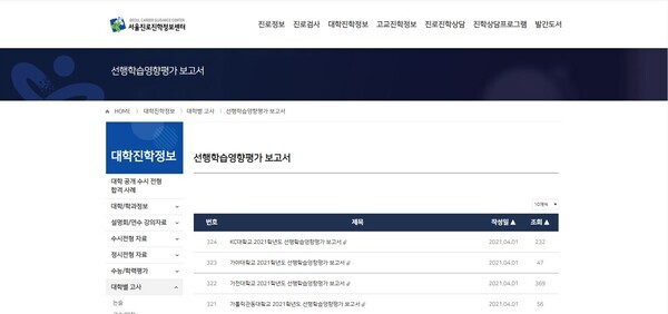 서울진로진학정보센터에 취합된 대학 선행학습 영향평과 결과보고서. 사진=홈페이지 화면 캡쳐
