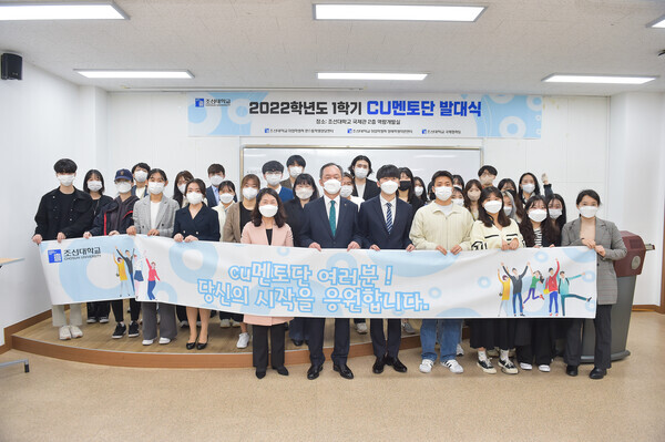 조선대 원스톱학생상담센터가 마련한 2022 1학기 CU멘토단 발대식에서 참석자들이 멘토단을 응원하는 현수막을 펼쳐보이고 있다. 사진=조선대 제공