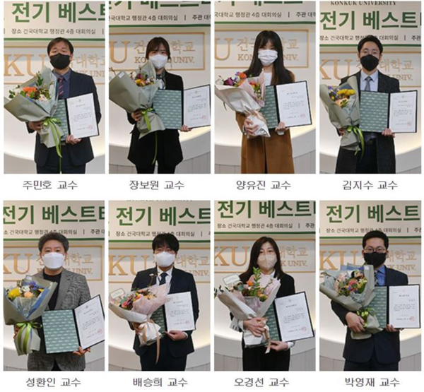 건국대 2022학년도 전기 우수 강의 베스트티처. 사진=건국대 제공