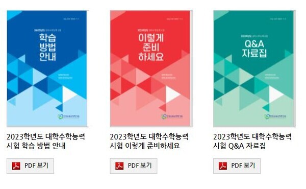 한국교육과정평가원이 1일 게시한 ▲2023학년도 대학수학능력시험 학습 방법 안내 ▲2023학년도 대학수학능력시험 이렇게 준비하세요 ▲2023학년도 대학수학능력시험 Q&A 자료집. 사진=한국교육과정평가원 홈페이지 캡쳐