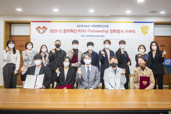 경희대 대학원혁신지원사업단이 주최한 창의혁신 KHU-Fellowship 장학수여식에서 참석자들이 손하트를 만들어보이고 있다. 사진=경희대 제공