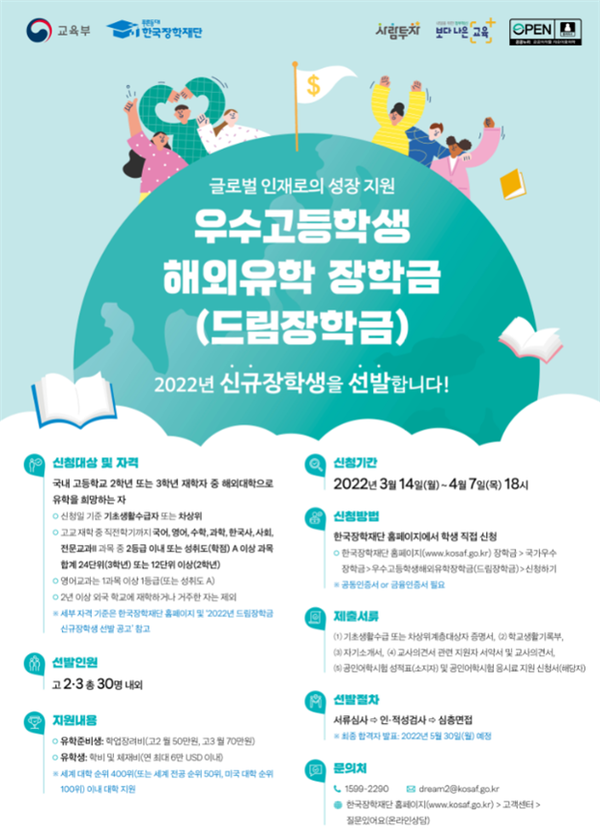 교육부와 한국장학재단은 오는 7일까지 우수고등학생 해외 유학 장학금(드림장학금) 장학생을 선발한다. 사진=한국장학재단 제공