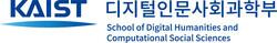 KAIST 디지털인문사회과학부 시그니처. 자료=KAIST 제공