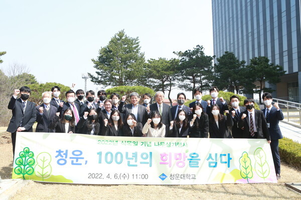 청운대가 마련한 식목일 나무심기행사에서 참석자들이 파이팅을 외치고 있다. 사진=청운대 제공