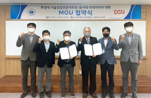 부경대와 동서대 관계자들이 지난 6일 동남권 평생학습자의 융합기술 교육환경과 심화교육체제 구축을 위한 업무협약을 체결한 후 파이팅을 외치고 있다. 사진=부경대 제공