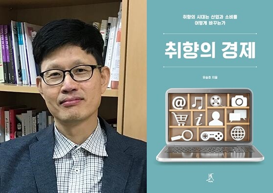 유승호 교수와 저서 ‘취향의 경제’