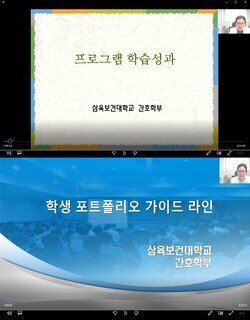 삼육보건대 간호학부 프로그램 학습성과·학생 포트폴리오 설명회 화면. 사진=삼육보건대 제공