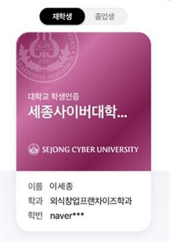 세종사이버대의 네이버 모바일 학생증. 사진=세종사이버대 제공