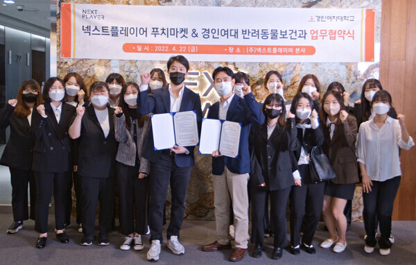 경인여대 반려동물보건과 관계자와 넥스트 플레이어 관계자들이 지난 22일 협약을 맺고 기념사진을 촬영하고 있다. 사진=경인여대 제공