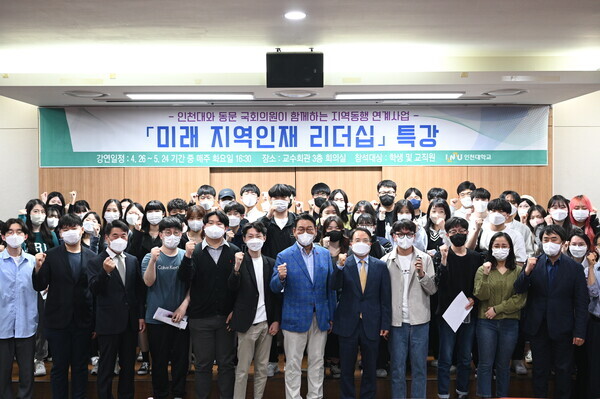 인천대 미래 지역인재 리더십 특강에서 참석자들이 파이팅을 외치고 있다. 사진=인천대 제공