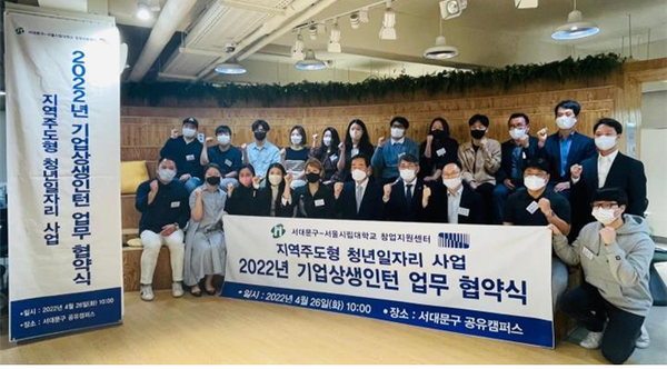 지난 26일 서울시립대와 서대문구, 창업기업 관계자들이 2022년 지역혁신형 일자리사업 협약 체결 후 기념촬영을 하고 있다. 사진=서울시립대 제공