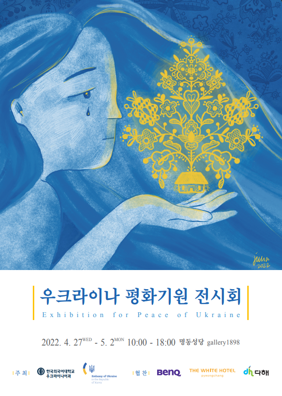 '우크라이나 평화기원 전시회' 포스터