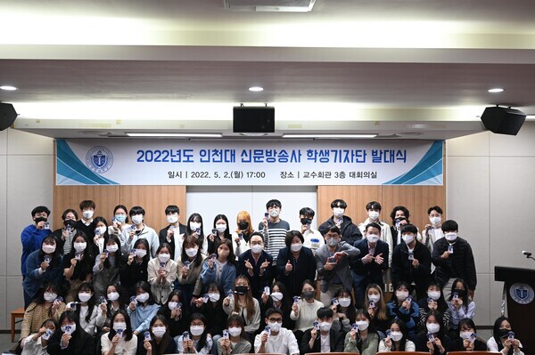 2022년도 인천대 신문방송사 학생기자단 발대식에서 참석자들이 손하트를 만들어 보이고 있다. 사진=인천대 제공