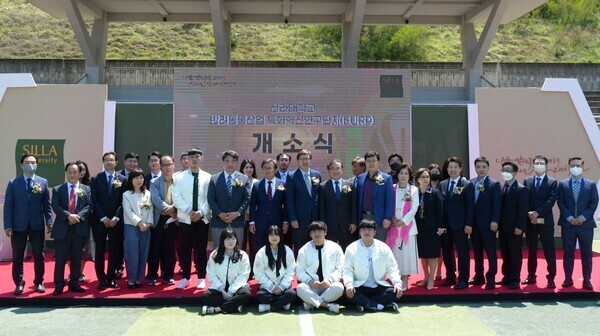 신라대 반려동물산업 특화혁신연구단지(I-URP) 개소식에 참석한 관계자들이 기념촬영을 하고 있다. 사진=신라대 제공