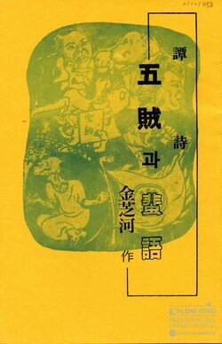 연세대 김대중도서관이 공개한 김지하 시인과 김대중 대통령 관련 사료. 사진=연세대 제공