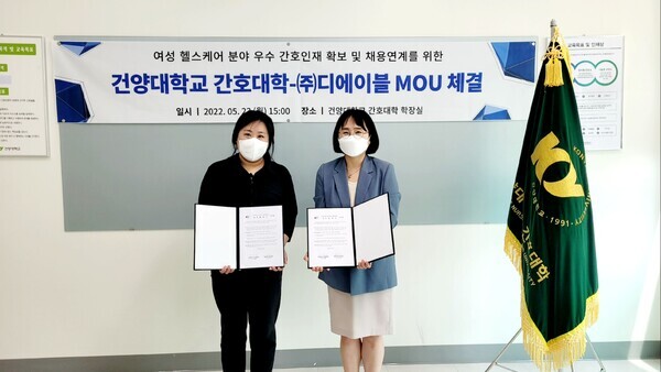디에이블 소지영 대표(왼쪽)와 건양대 이미향 간호대 학장이 업무협약식에서 협약서를 펼쳐보이고 있다. 사진=건양대 제공