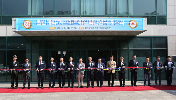 울산대 스마트기술혁신센터 개소식에서 참석자들이 테이프 커팅을 하고 있다. 사진=울산대 제공