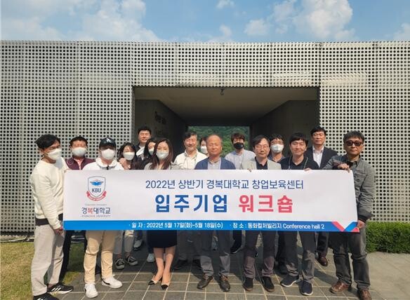 경복대와 창업보육센터에 입주한 기업 관계들이 지난 17일 워크숍을 한 뒤 기념촬영을 하고 있다. 사진=경복대 제공