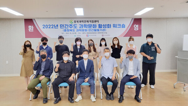 한국교통대 충북과학문화거점센터가 연 '2022 민간주도 과학문화 활성화 워크숍'에서 참석자들이 파이팅을 외치고 있다. 사진=한국교통대 제공