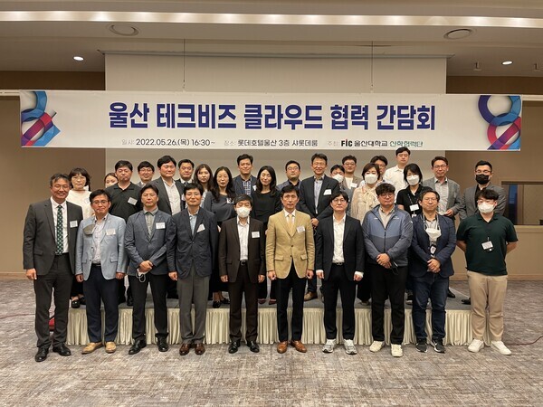 지난 26일 진행된 ‘울산 테크비즈 클라우드 협력 간담회’에 참석한 울산지역 대학, 기업지원기관, 출연연 16개 기관 대표자들이 행사를 마치고 기념사진을 촬영하고 있다. 사진=울산대 제공