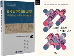 ‘한국 민주주의의 새 길: 직접민주주의와 숙의의 제도화’와 ‘문화의 이동과 이동하는 권리’ 표지. 사진=경희사이버대 제공